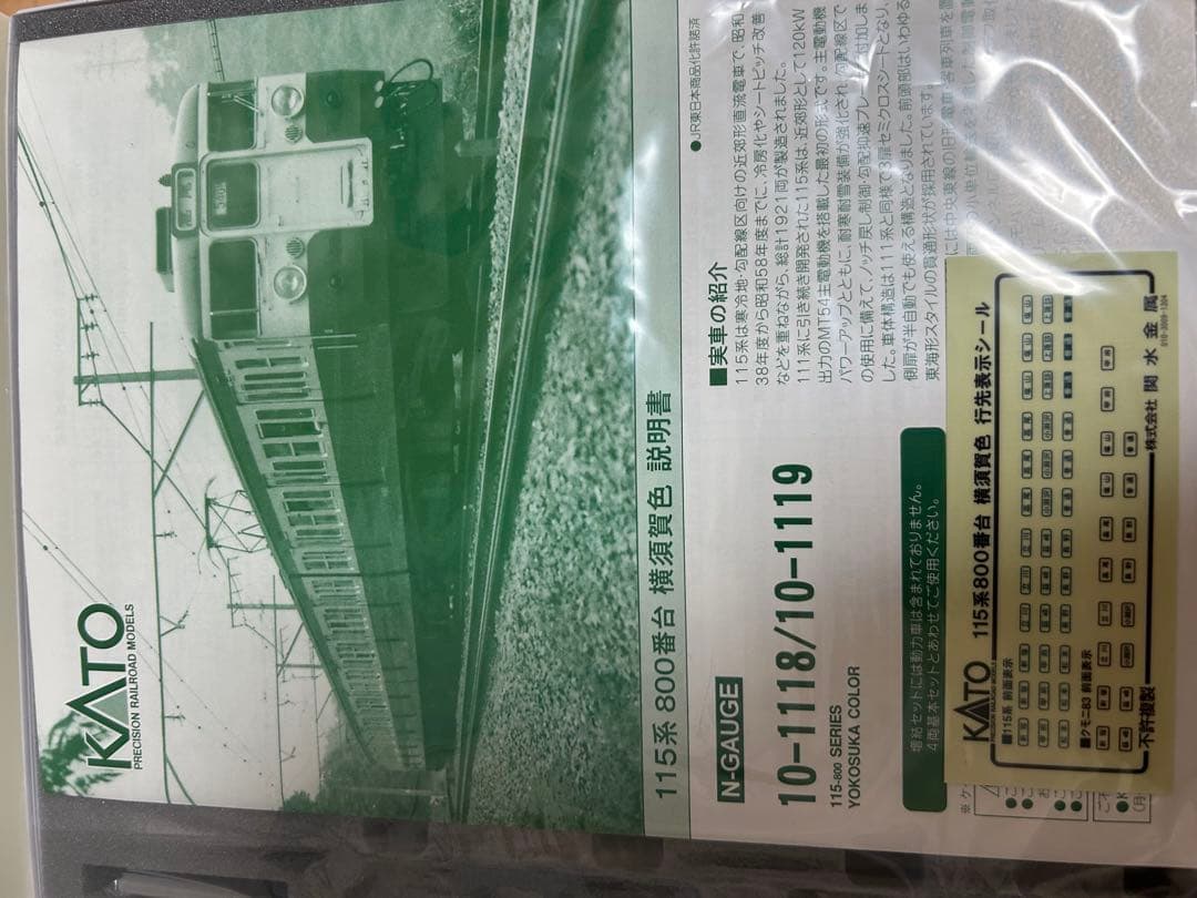 鉄道模型　Nゲージ　KATO 10-1119 115系　800番台　横須賀線色