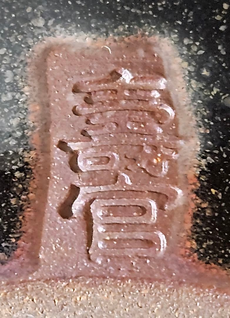 薩摩焼　薩摩焼宗家　十四代 沈寿官 造　黒薩摩　茶碗　茶道具　茶器