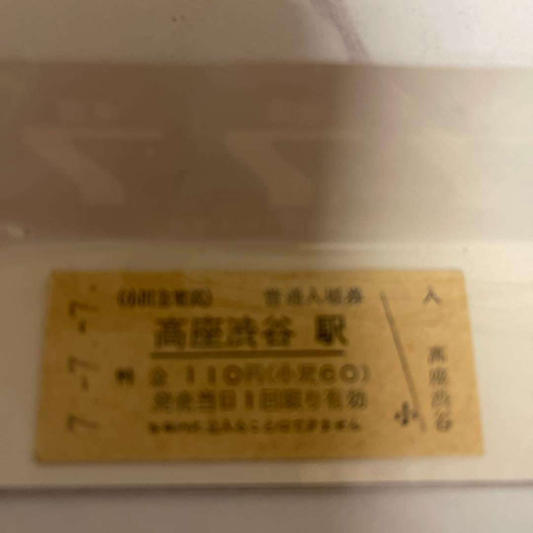 高麗渓谷駅 110円入場券 星座デザイン 777