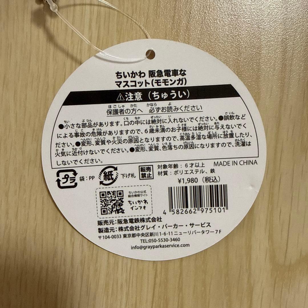ちいかわ 阪急電車 ほわほわぬいぐるみ マスコット トートバッグ