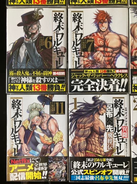 【全巻初版】終末のワルキューレ 初版帯付き