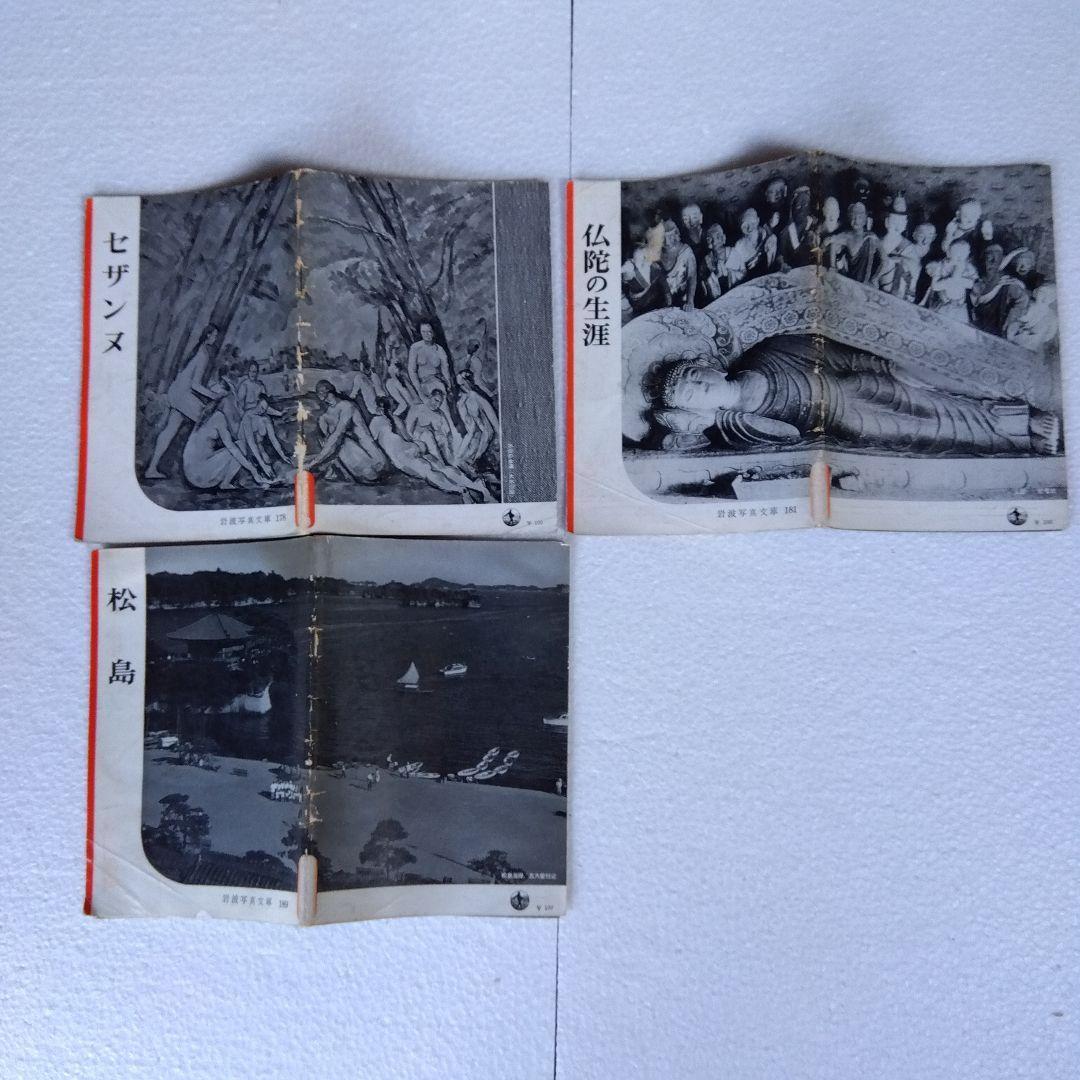 【希少】岩波写真文庫（47冊）　1950年代発行　岩波書店