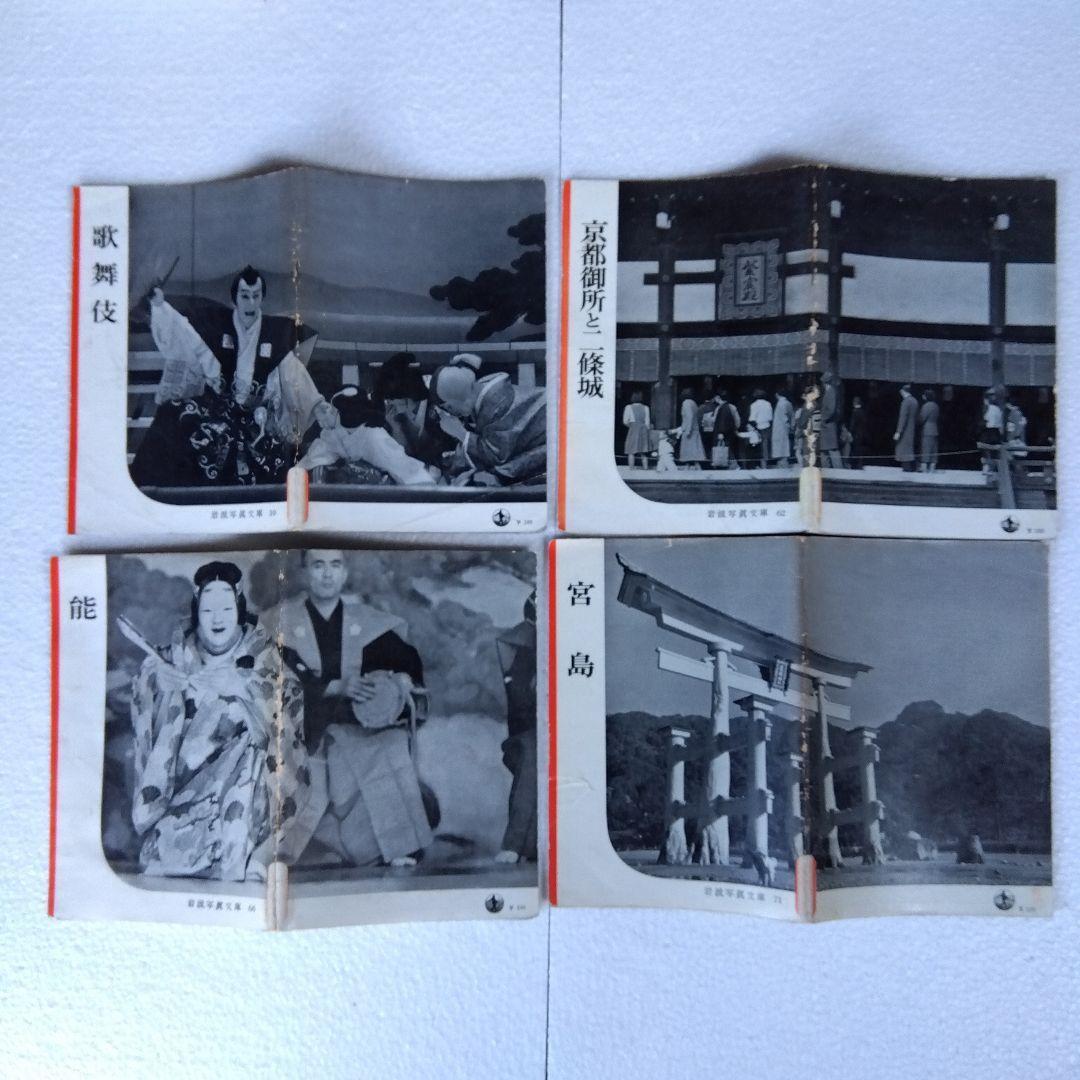 【希少】岩波写真文庫（47冊）　1950年代発行　岩波書店