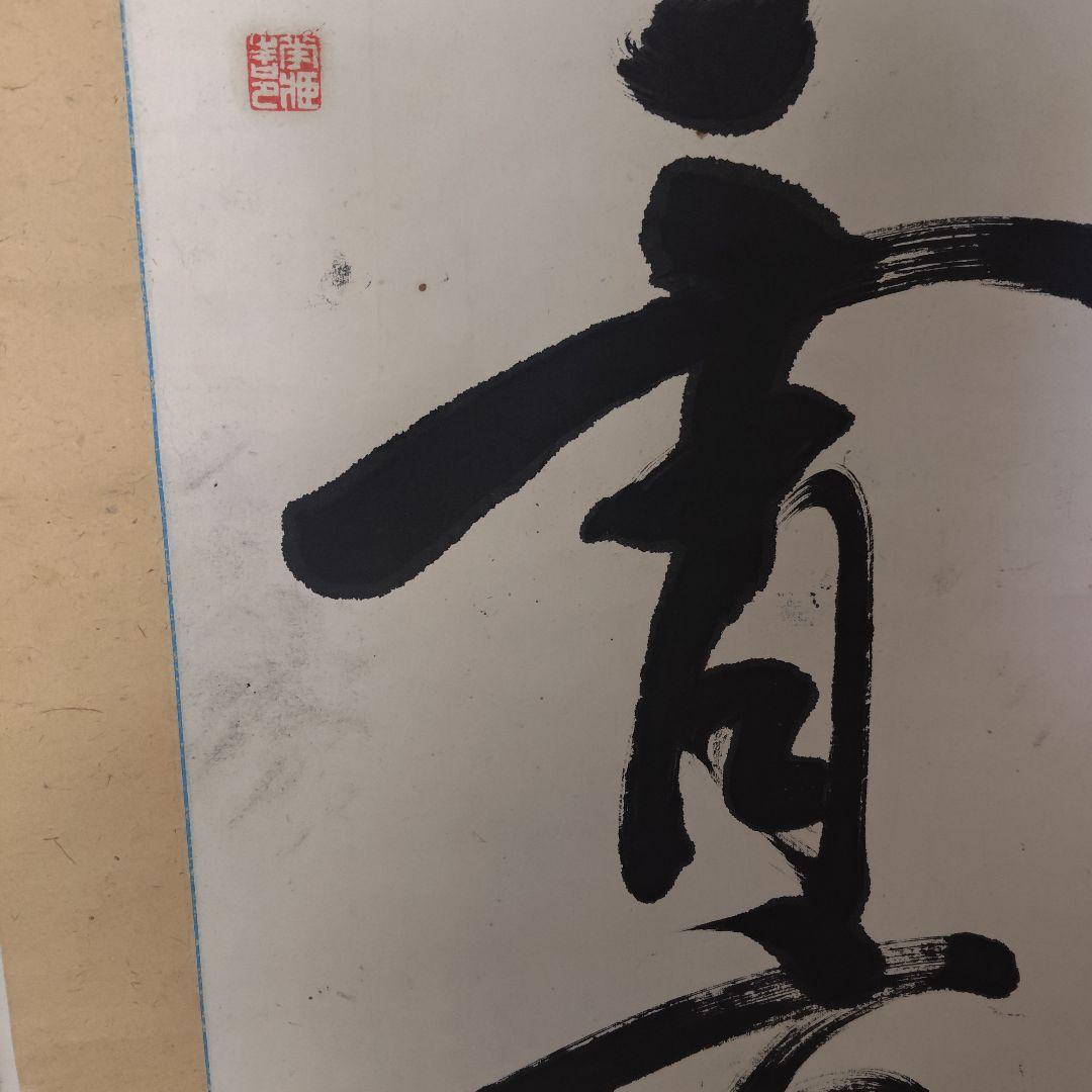 原田祖岳　掛け軸