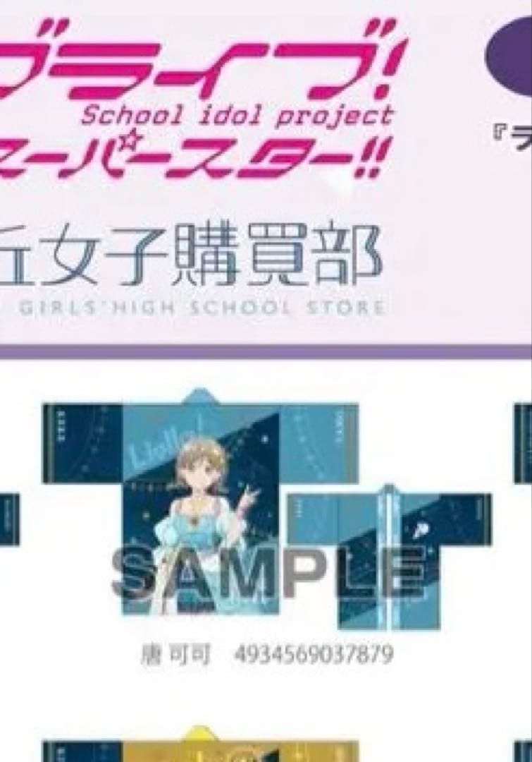 唐可可 Liella!の法被 vol.2 ラブライブスーパースター