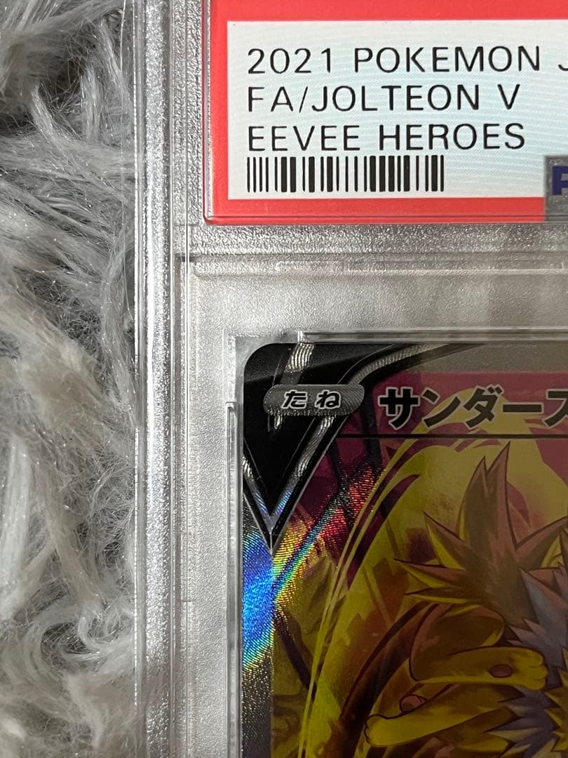 サンダースv sa psa10