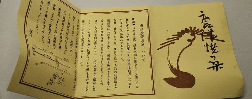 茶道具 唐津焼 火入 絵唐津 唐津 鏡山窯 井上東也