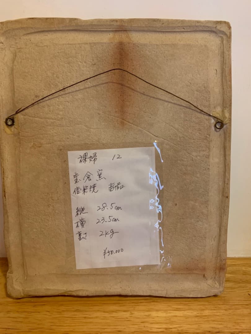 裸婦１２　信楽焼　陶製　美術品　アート　壁掛け