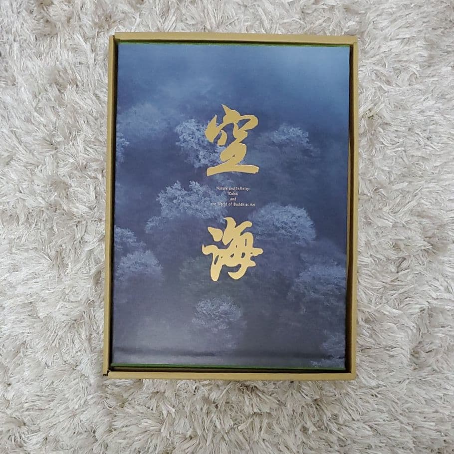 永坂嘉光　空海　千二百年の輝き