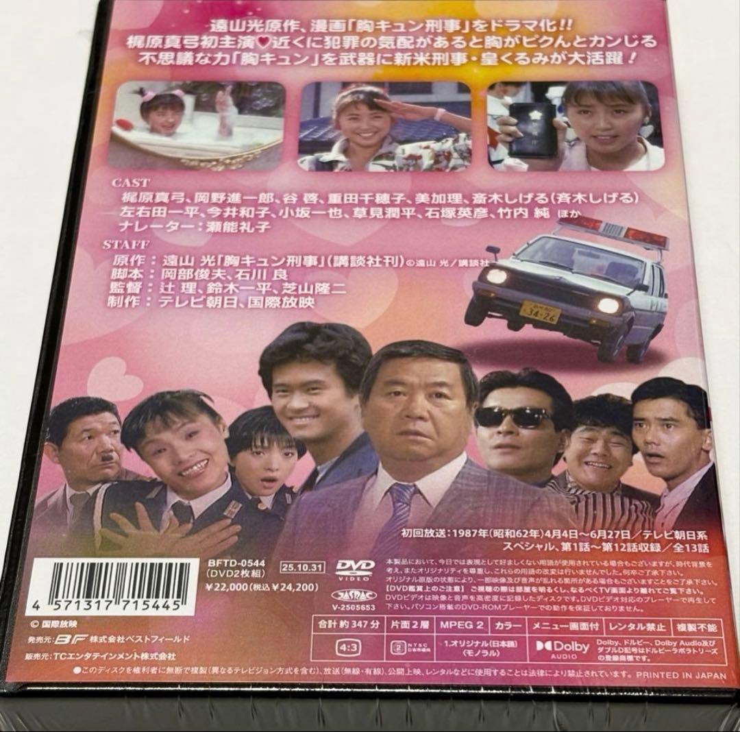 胸キュン刑事 コレクターズDVD