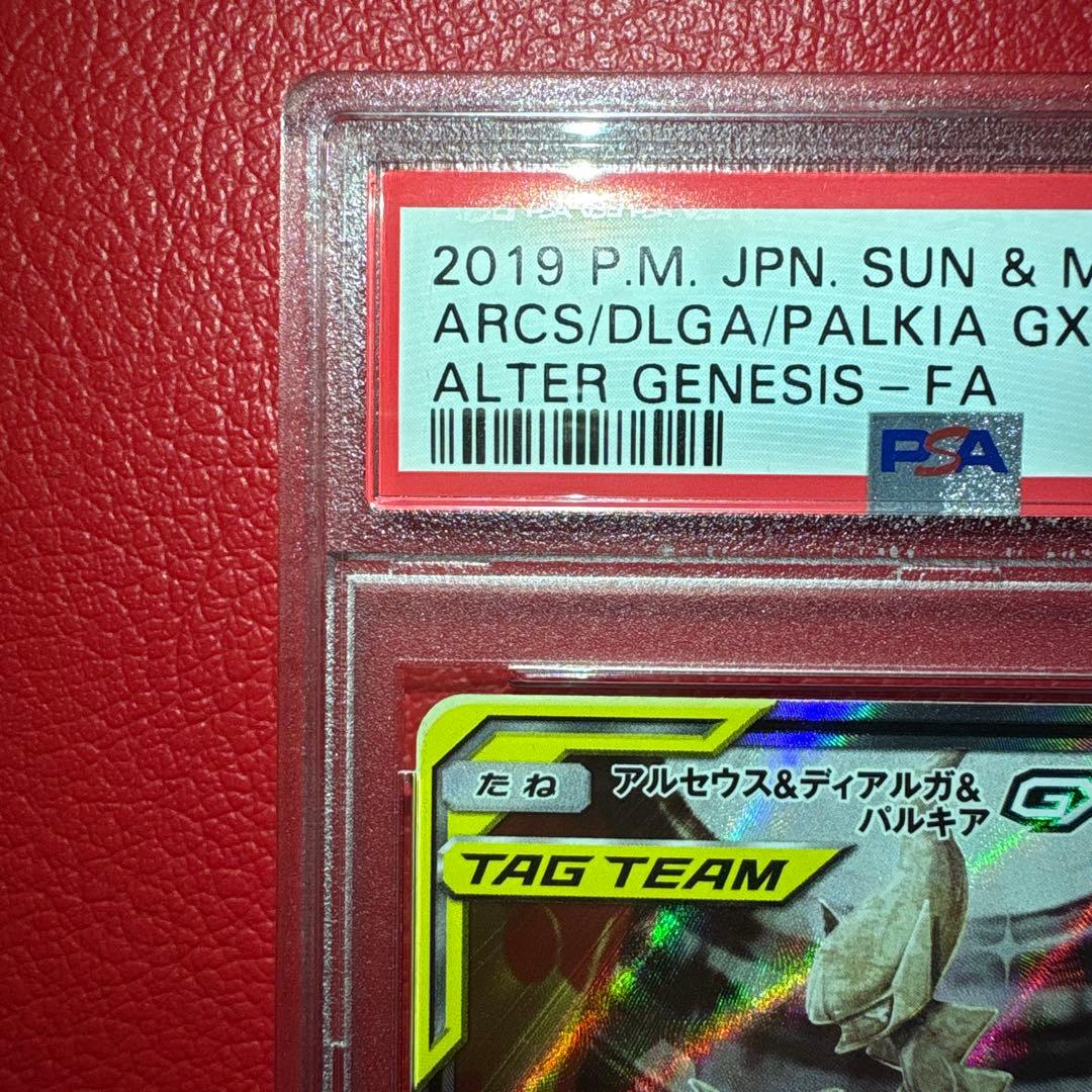 アルセウス&ディアルガ&パルキアGX PSA10 SR オルタージェネシス収録