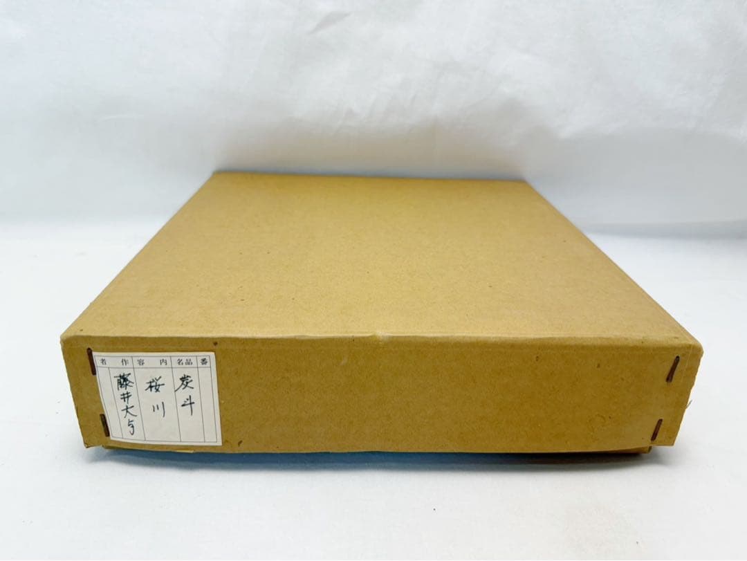 茶道具 曲物師 六代 藤井大与造 桜皮 炭斗 刻印 炭道具 炭取 炭箱 紙箱
