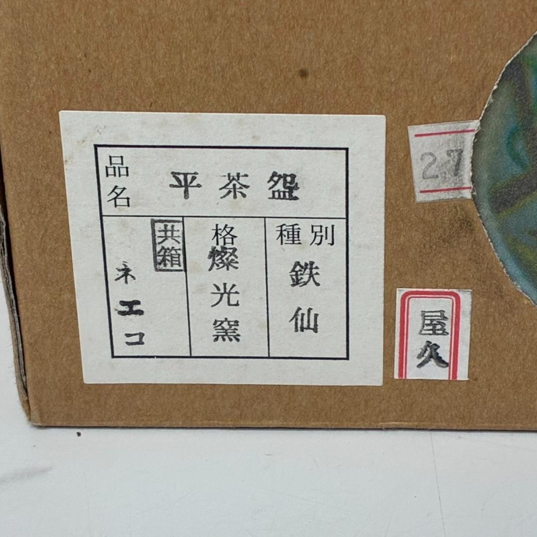 平茶碗 鉄仙 燦光窯 井川和夫　 26155