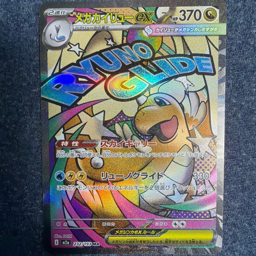 メガカイリューex MA :中国語箔押しエラー [M2a 232/193]