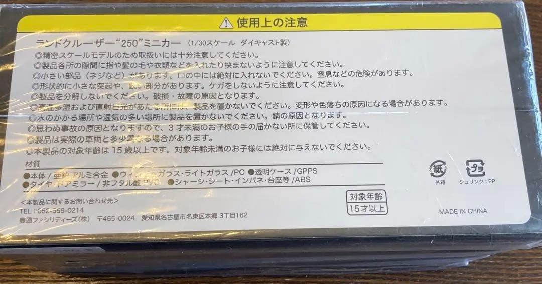 【新品未開封 】①ミニカーランドクルーザー250