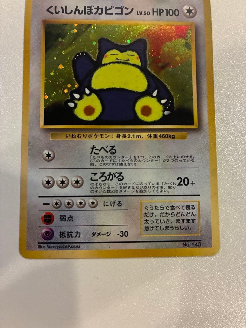 旧裏くいしんぼカビゴン LV.50 HP100 ポケモンカード