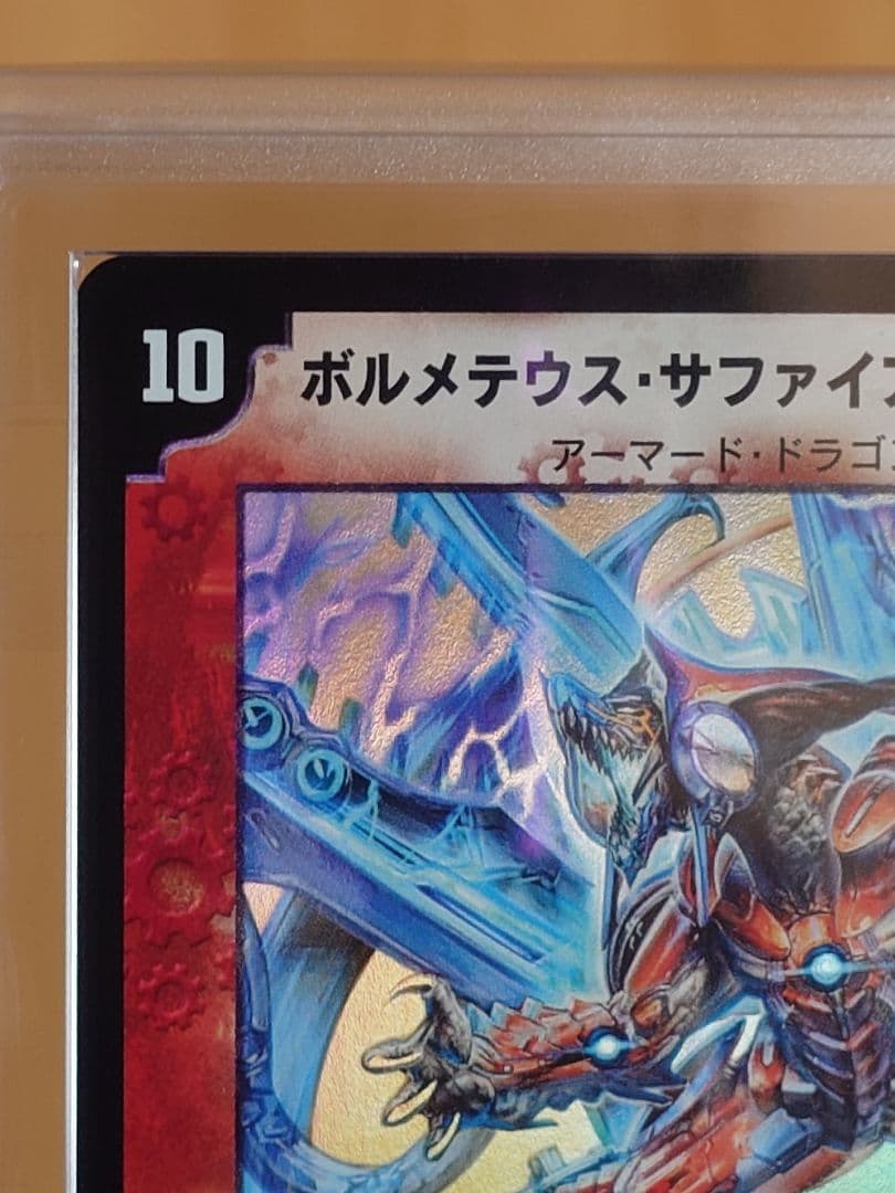 デュエルマスターズ　ボルメテウス・サファイア・ドラゴン　初期　ARS:9