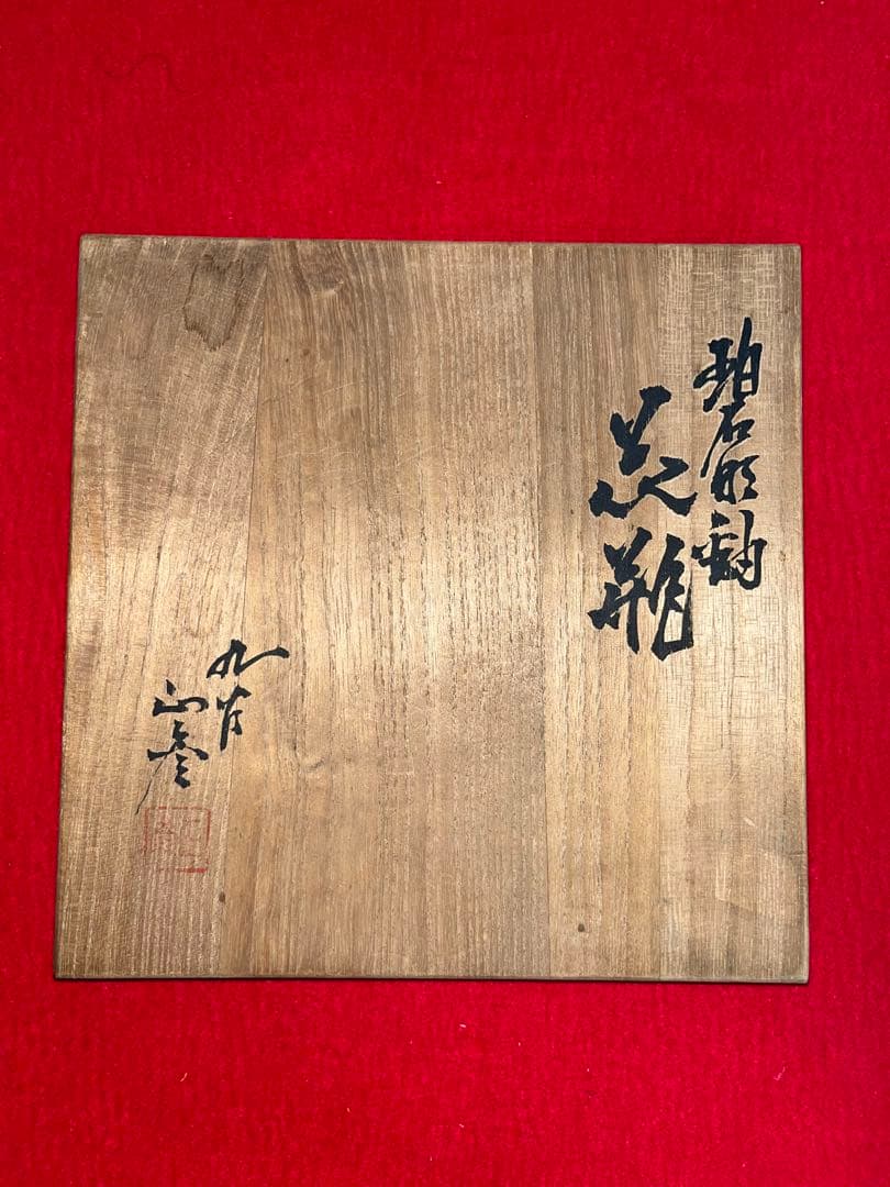 人間国宝 三代 徳田八十吉（正彦銘）碧明釉 花入 高さ 約23.5㎝ T213