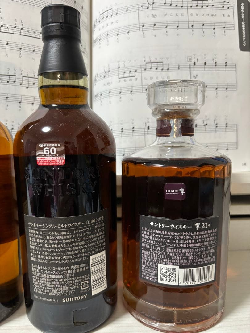 納品書あり，本物保証!山崎12年・18年・響21年セット