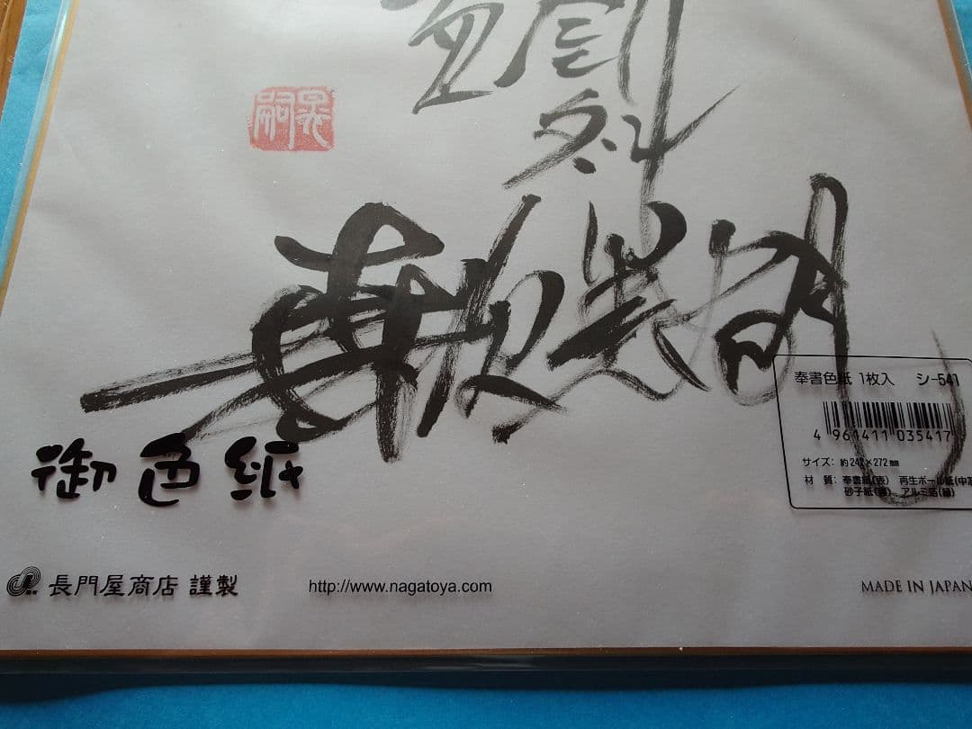 森次晃嗣 サイン色紙 ウルトラセブン モロボシダン 奥特赛文 講談社 懸賞品