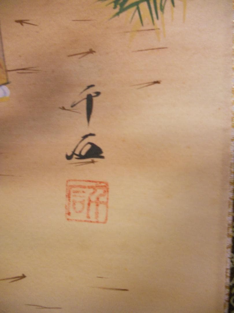 掛け軸 奥田千石 高砂之図 中島清堂 識箱 絹本 希少 軸装 茶道具 掛軸 美品