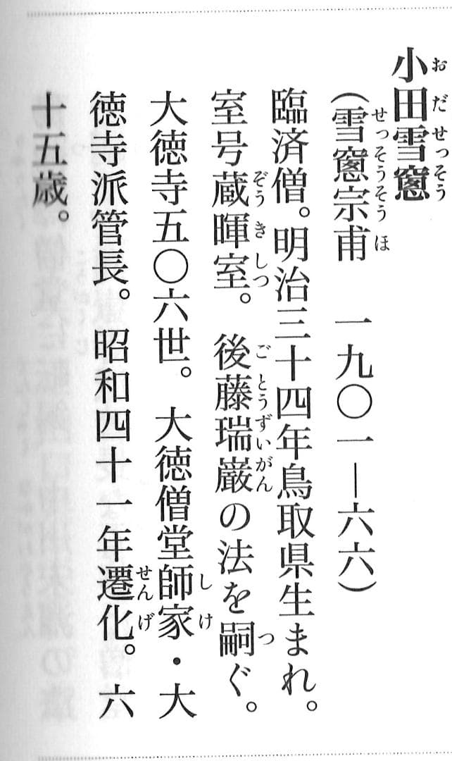 大徳寺506世管長 小田雪窓自筆一行『松樹千年翠』（極箱）