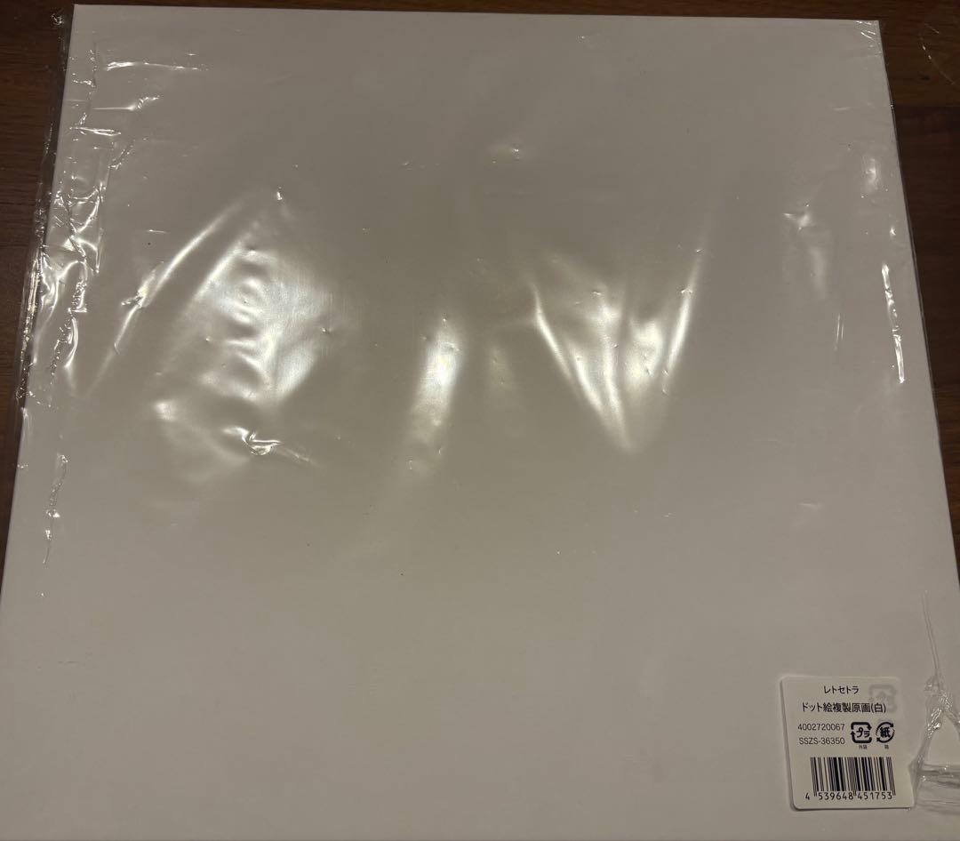 レトセトラ 複製原画（白）