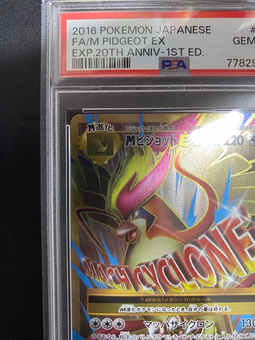 MピジョットEX SR PSA10 cp6 20th ポケモンカード