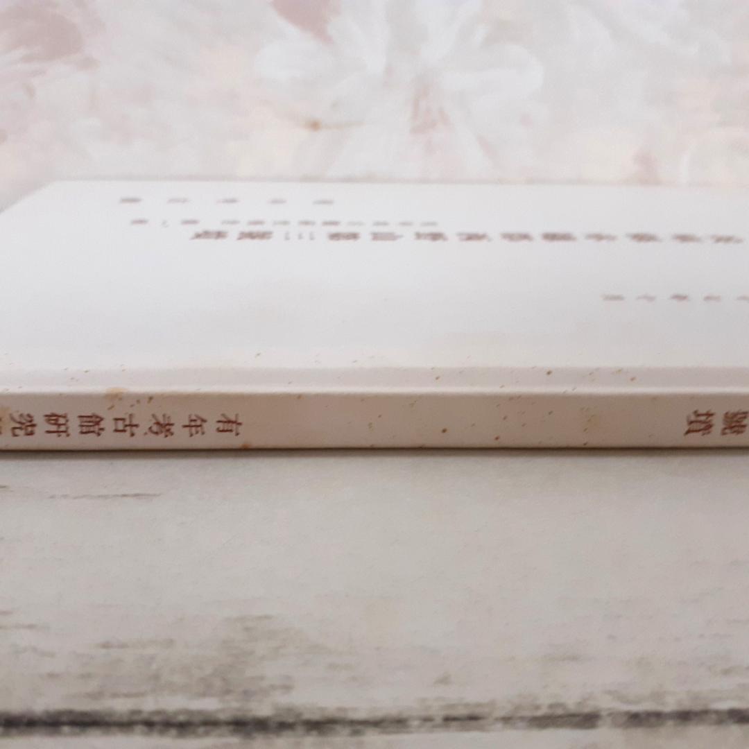 兵庫県赤穂郡西野山第三号墳　有年考古館研究報告第一集