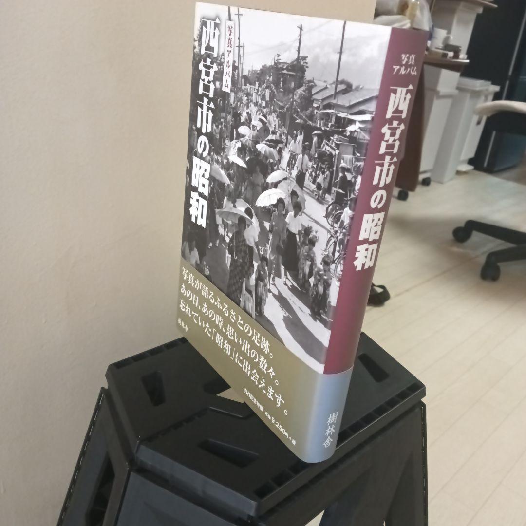 【美品】【希少】写真アルバム 西宮市の昭和　1500部限定出版