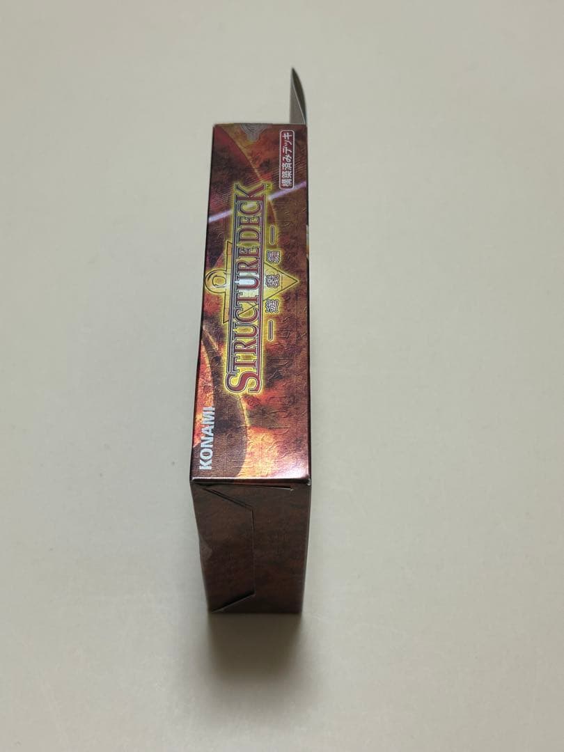 遊戯王 デュエルモンスターズ ストラクチャーデッキ 遊戯編 未開封