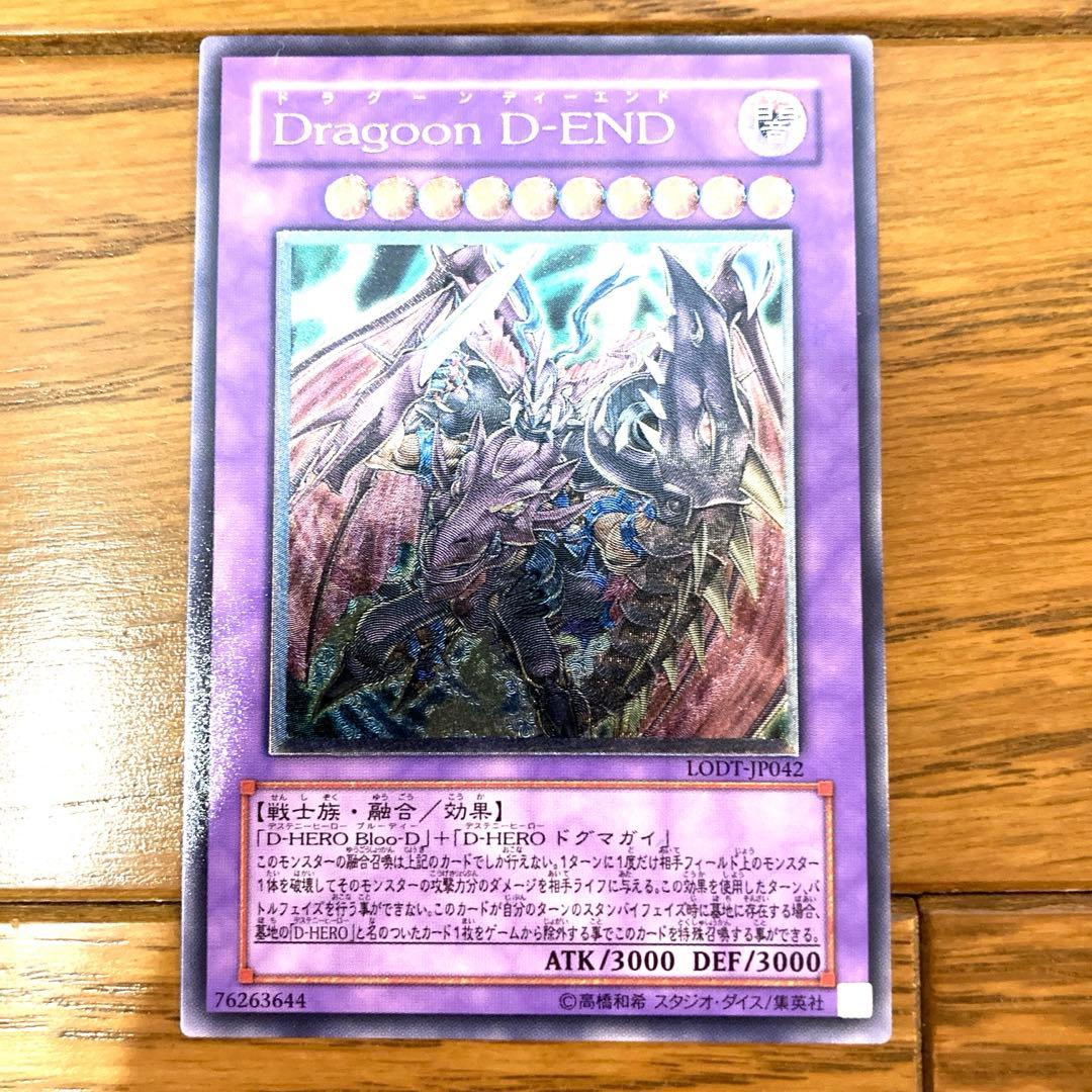 遊戯王 Dragoon D-END トレカ アルティメットレア レリーフ 希少