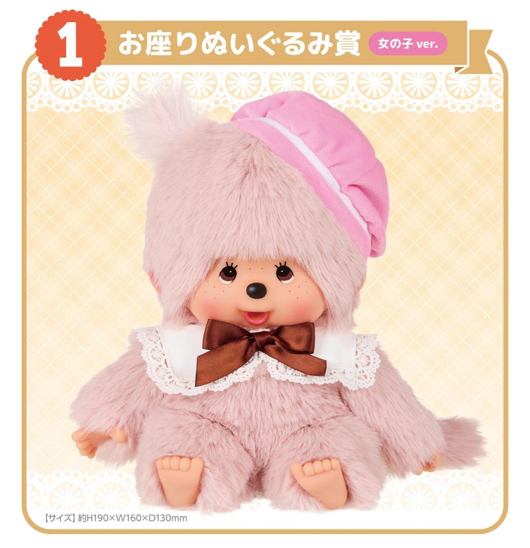 一番くじモンチッチ お座りぬいぐるみ 男の子ver. 女の子ver.