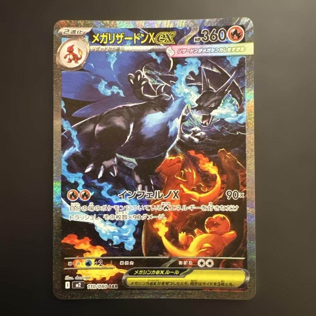 メガリザードンX ex SAR 110/080