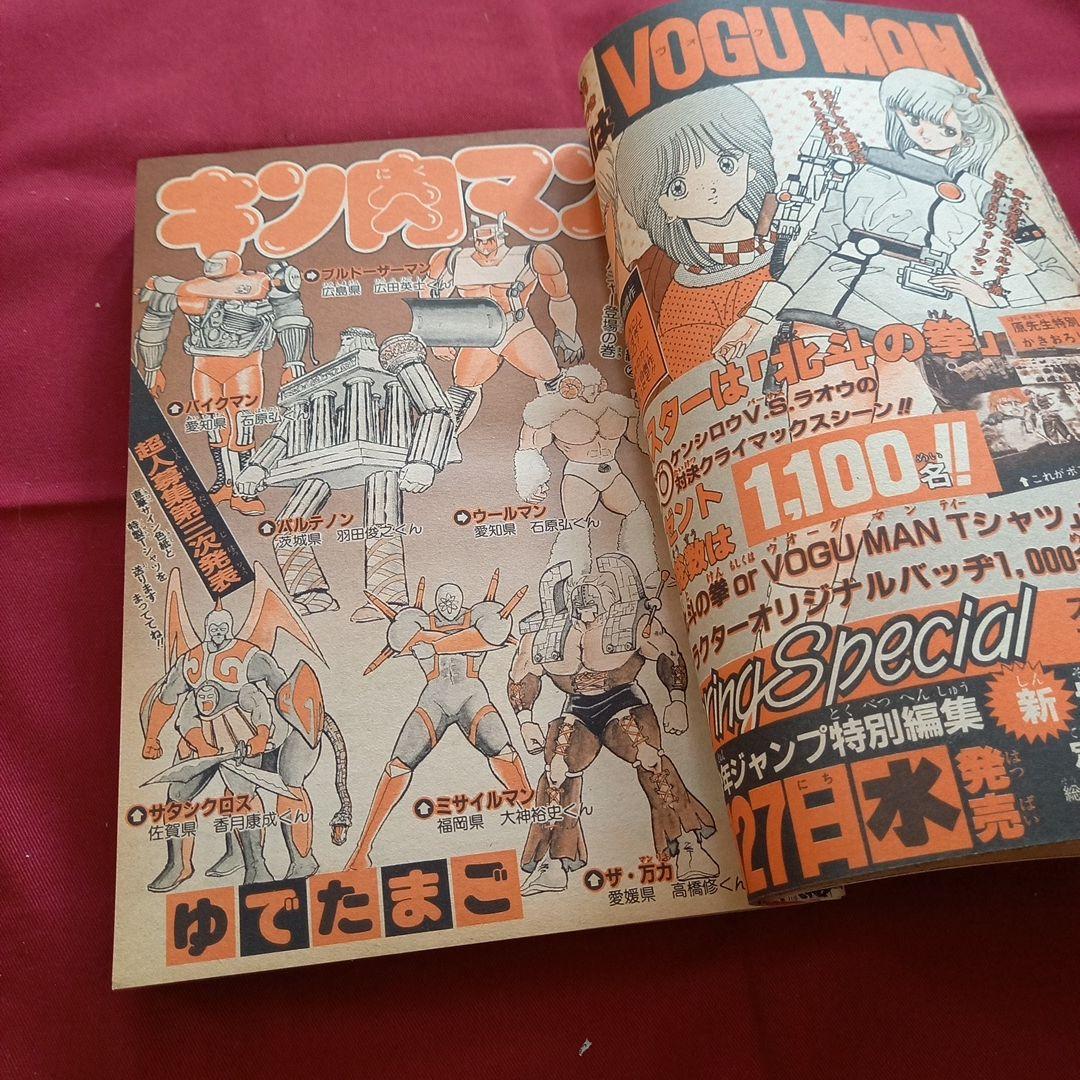 【当時物美品】週刊 少年 ジャンプ 1985年17号 漫画 アニメ