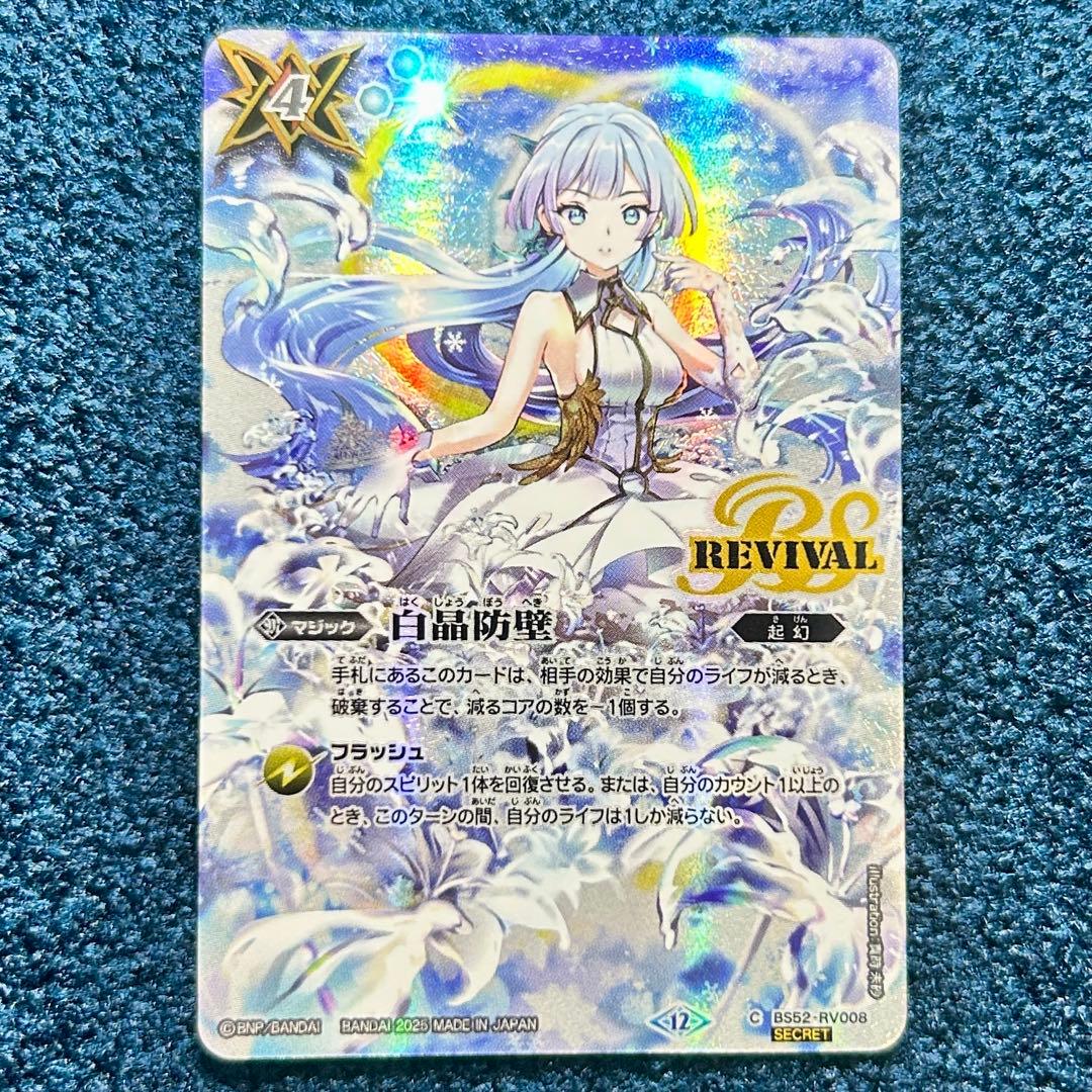 〇 バトスピ 白晶防壁 リバイバル フレミア版 シークレット