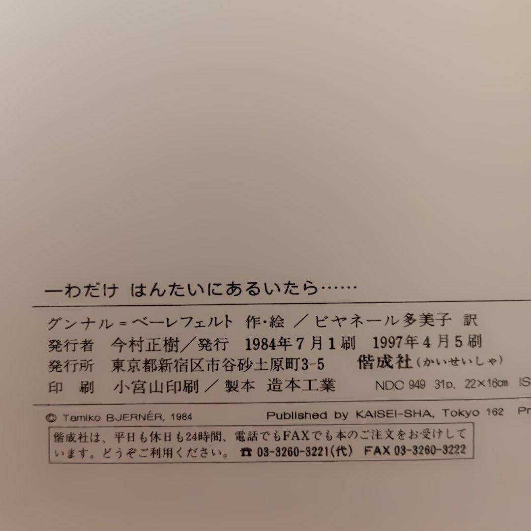 絵本　帯付　美品　一わだけはんたいにあるいたら