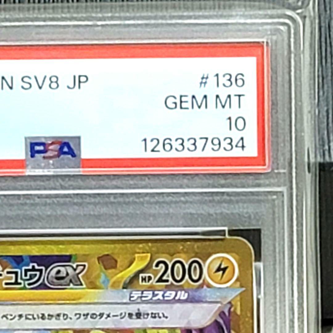 PSA10 ピカチュウex ur 136/106 ポケモンカード