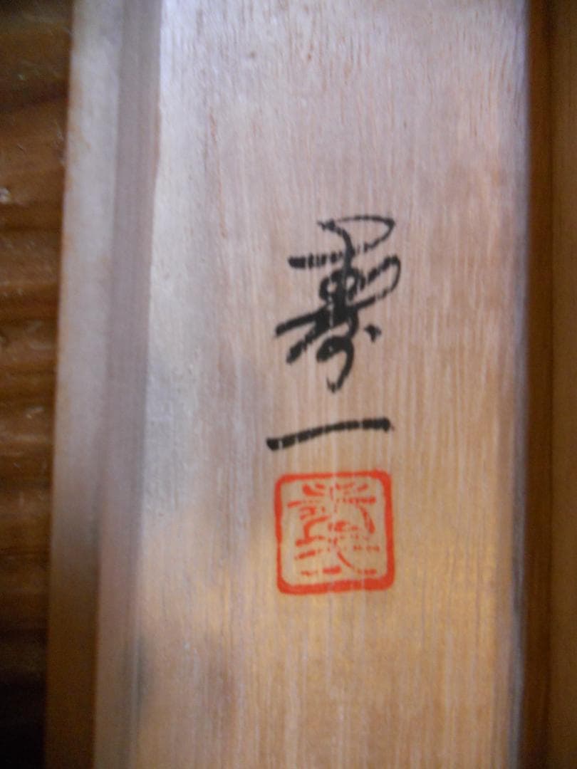 掛け軸 寿一 開運 龍之図 絹本 希少 軸装 茶道具 掛軸 美品 です。