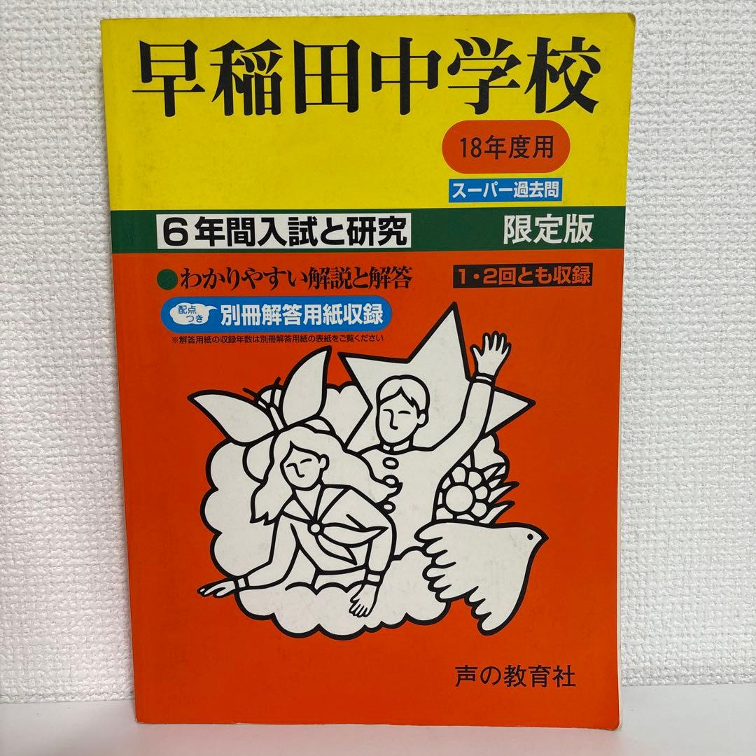 平成14年度〜2024（令和6）年度 早稲田中学校過去問