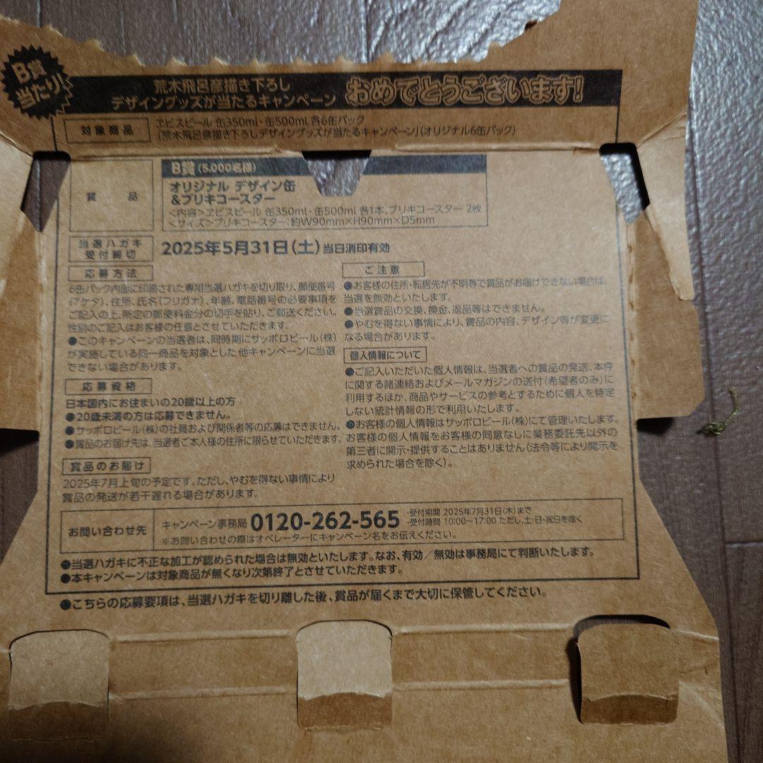 エビスビール ジョジョコラボ B賞