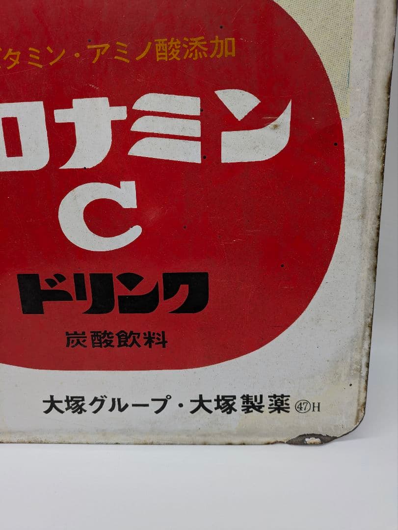 オロナミンC ホーロー看板 琺瑯看板 両面 大塚製薬 大村崑 昭和レトロ レア