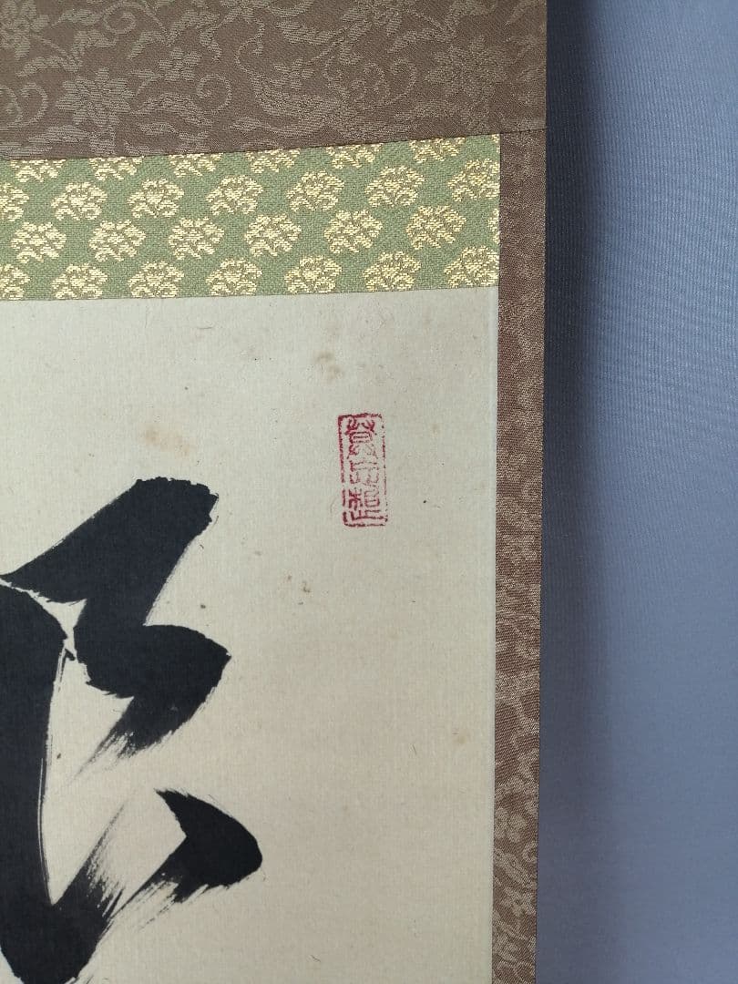 【茶道具】大徳寺　山田宗敏和尚筆　一行「銀椀裏盛雪」 掛軸　掛け物　軸C48