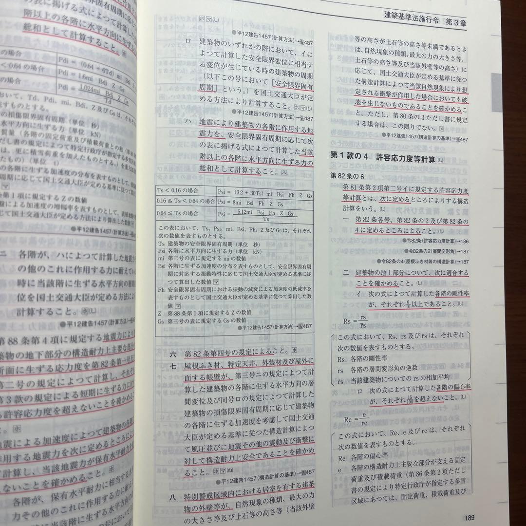 一級建築士 法令集 2026 総合資格 令和8年度版　※線引き済み