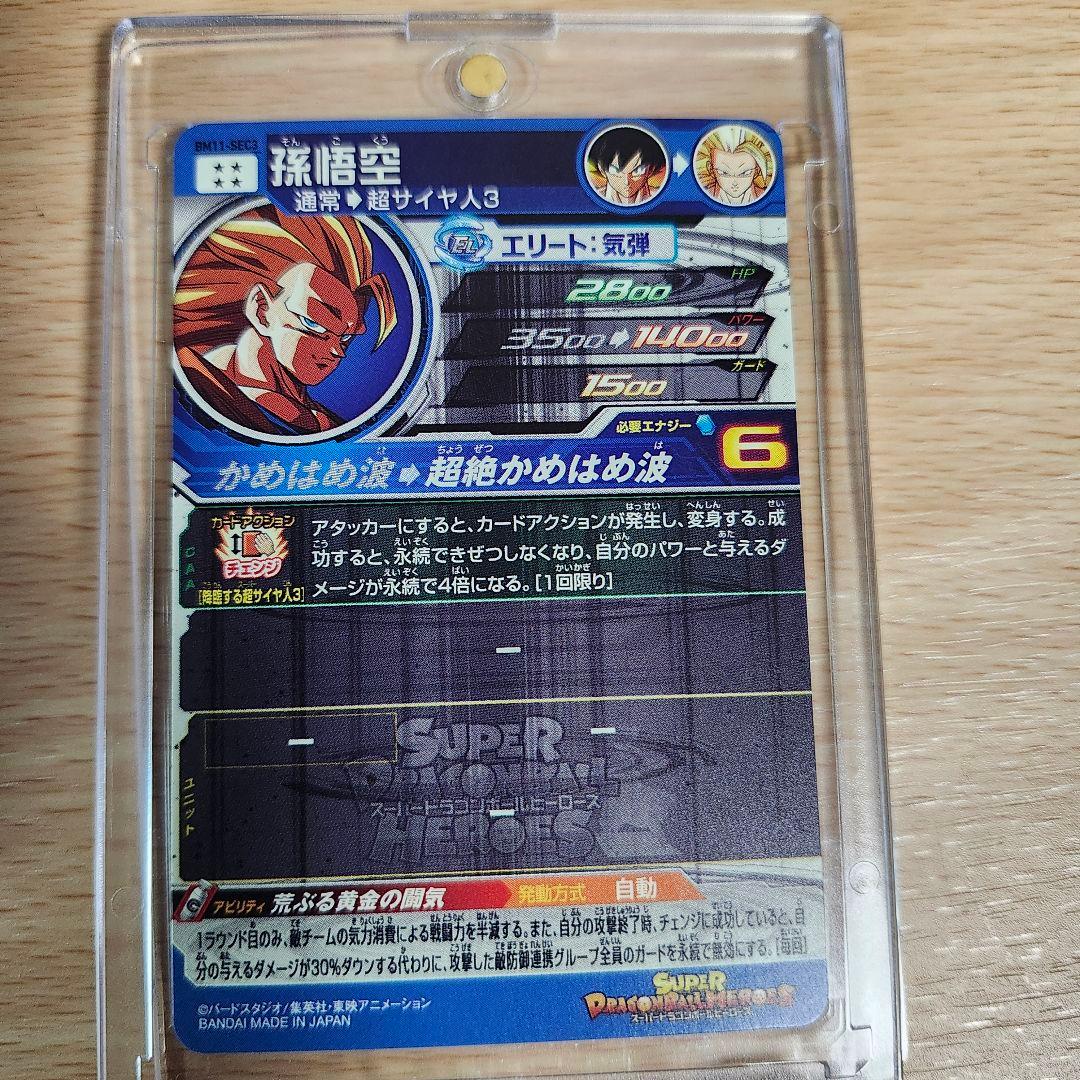 BM11-SEC3 孫悟空 本家