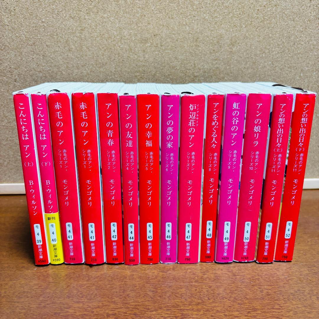 【小説】 赤毛のアンシリーズ 1~16、39~52 計30冊セット