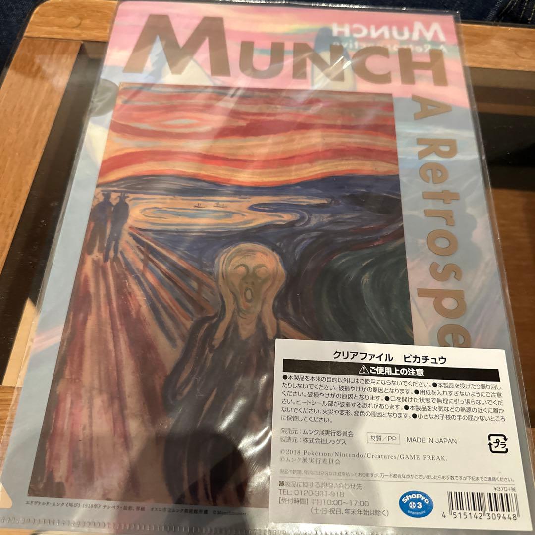 クリアファイル ピカチュウ ムンク展