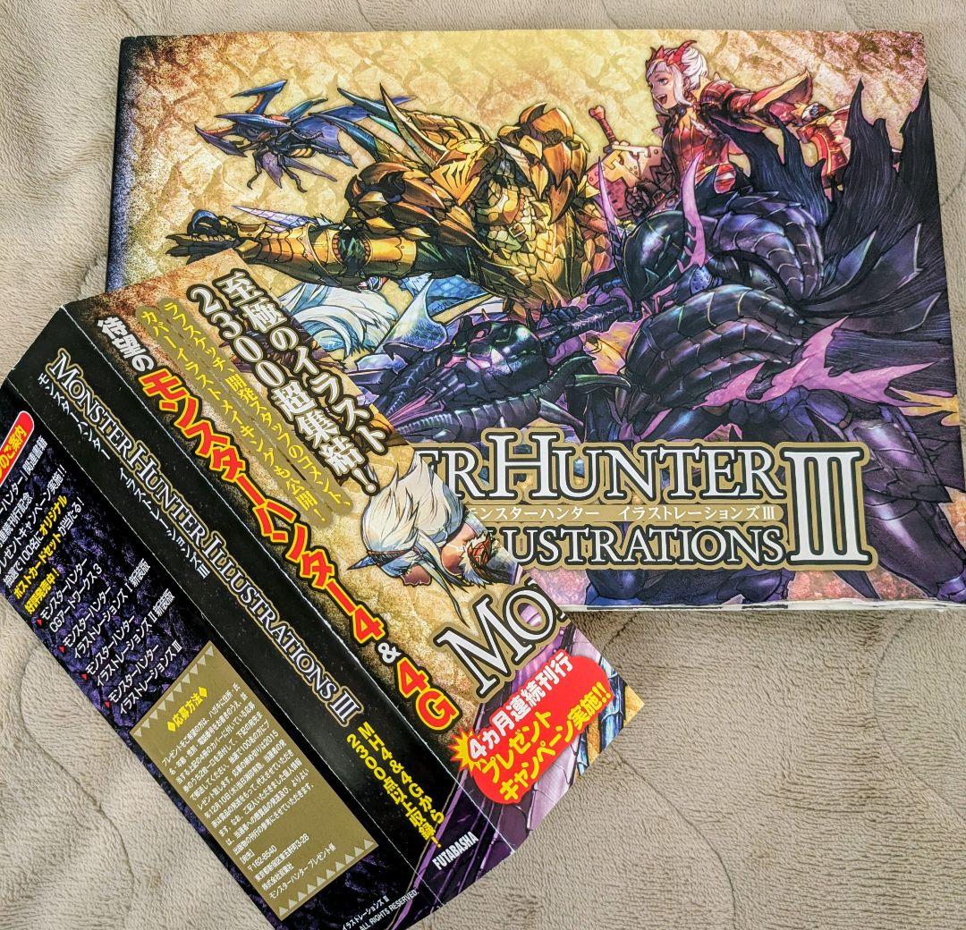 モンスターハンター イラストレーションズ iii 帯付き