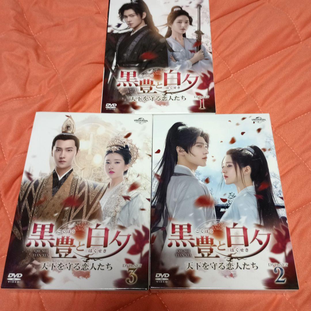 黒豊と白夕～天下を守る恋人たち～ DVD-SET1 2 3〈4枚組〉