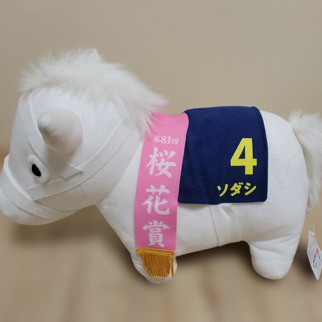 く*に様 サラブレッドコレクションBIGソダシ ぬいぐるみ